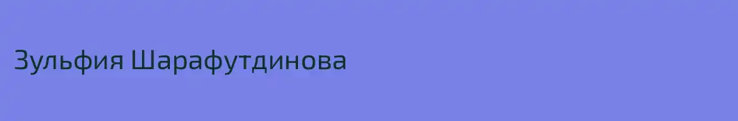 Зульфия Шарафутдинова